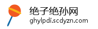 绝子绝孙网